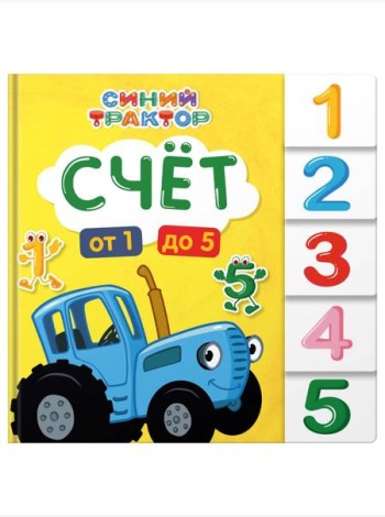 СИНИЙ ТРАКТОР. ПОСТРАНИЧНАЯ ВЫРУБКА. Счёт