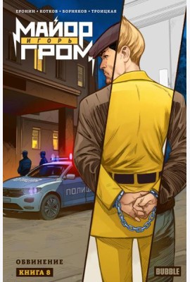 Майор Игорь Гром. Кн. 8: Обвинение: книга комиксов