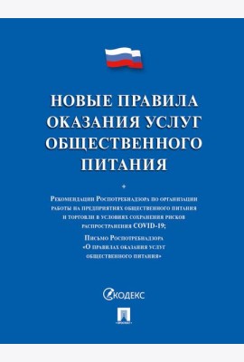 Новые правила оказания услуг общественного питания
