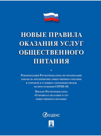 Новые правила оказания услуг общественного питания