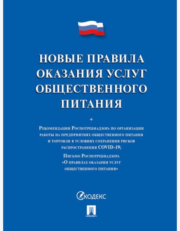 Новые правила оказания услуг общественного питания