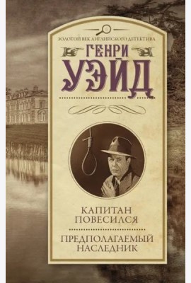 Капитан повесился! Предполагаемый наследник