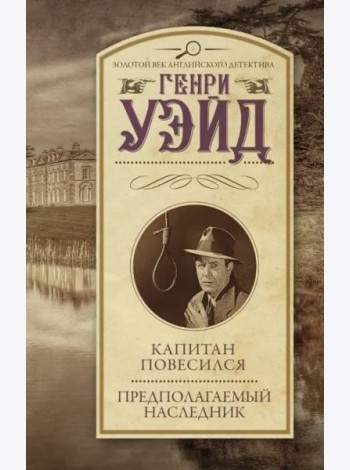 Капитан повесился! Предполагаемый наследник