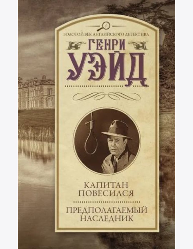 Капитан повесился! Предполагаемый наследник