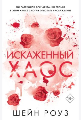 Искаженный хаос (#2)