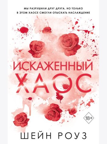 Искаженный хаос (#2)