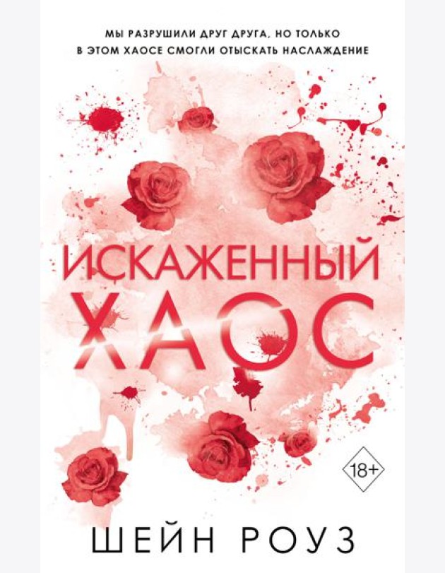 Искаженный хаос (#2)