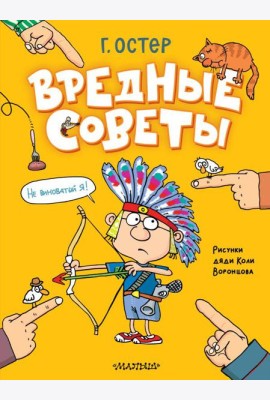 Вредные советы. Рисунки дяди Коли Воронцова