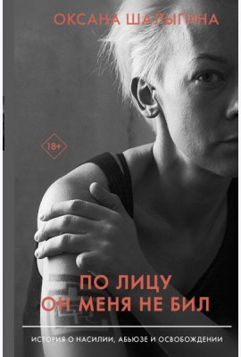 По лицу он меня не бил. История о насилии, абьюзе и освобождении