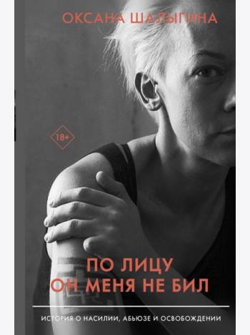 По лицу он меня не бил. История о насилии, абьюзе и освобождении