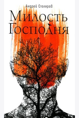 Милость Господня: роман