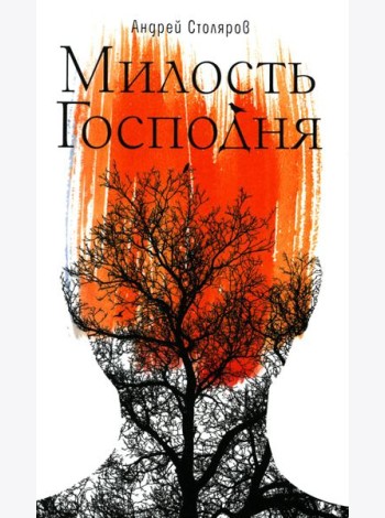 Милость Господня: роман
