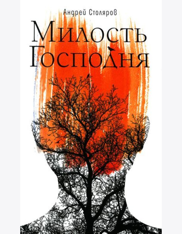 Милость Господня: роман