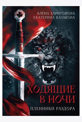 Ходящие в ночи. Кн. 3: Пленники раздора (с автографом)