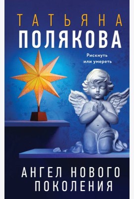 Ангел нового поколения