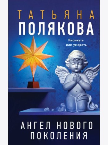Ангел нового поколения