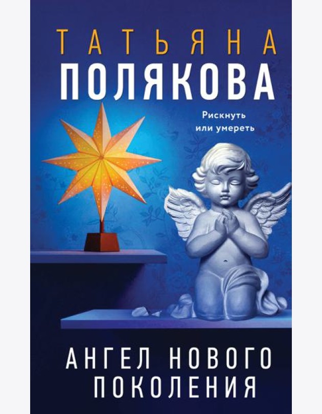 Ангел нового поколения