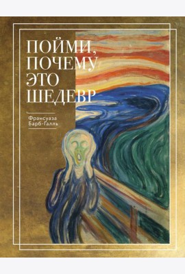 Пойми, почему это шедевр (новое оформление)