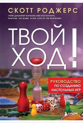 Твой ход! Руководство по созданию настольных игр