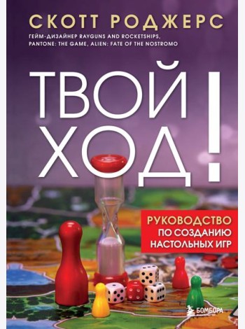 Твой ход! Руководство по созданию настольных игр
