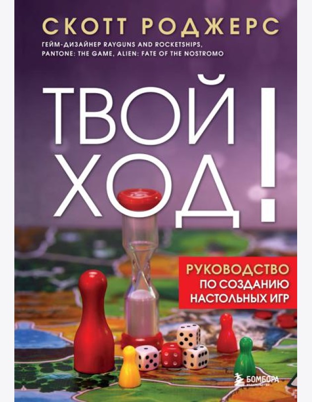 Твой ход! Руководство по созданию настольных игр