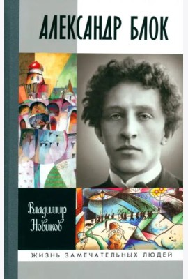 Александр Блок