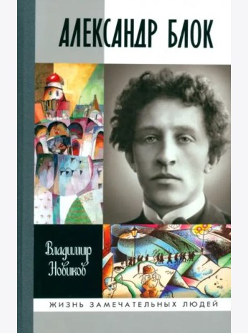Александр Блок