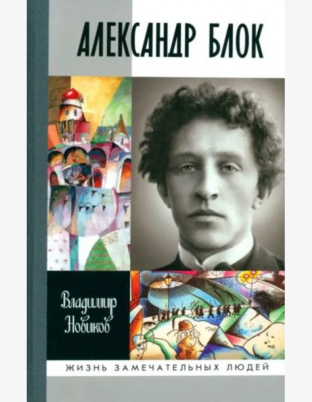 Александр Блок