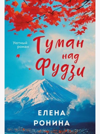 Туман над Фудзи