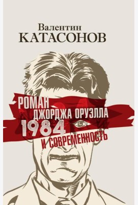 Роман Джорджа Оруэлла «1984» и современность