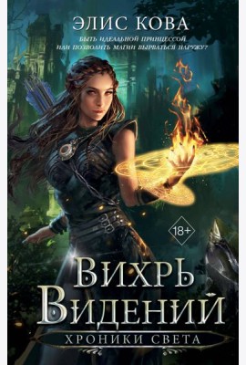 Хроники Света. Вихрь видений (#1)