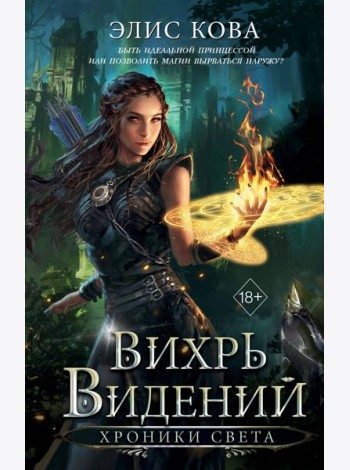 Хроники Света. Вихрь видений (#1)