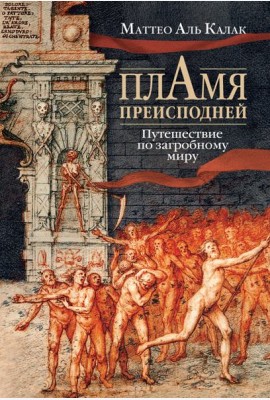 Пламя преисподней: Путешествие по загробному миру