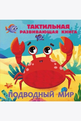 Подводный мир. Тактильная развивающая книга