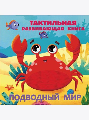 Подводный мир. Тактильная развивающая книга