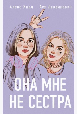 Она мне не сестра
