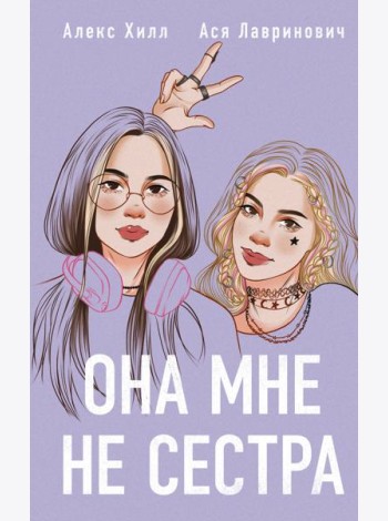 Она мне не сестра