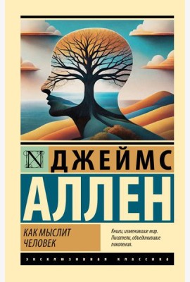 Как мыслит человек: сборник