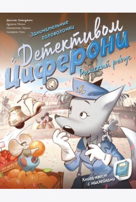 Римский ребус. Книга-квест с наклейками