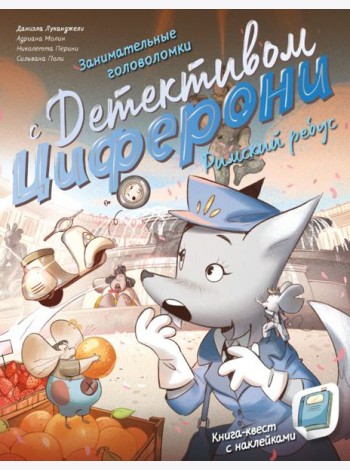 Римский ребус. Книга-квест с наклейками