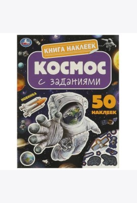 Космос. Книга наклеек с заданиями. 210х285 мм. Скрепка. 8 стр. Умка в кор.50шт