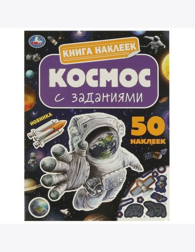 Космос. Книга наклеек с заданиями. 210х285 мм. Скрепка. 8 стр. Умка в кор.50шт