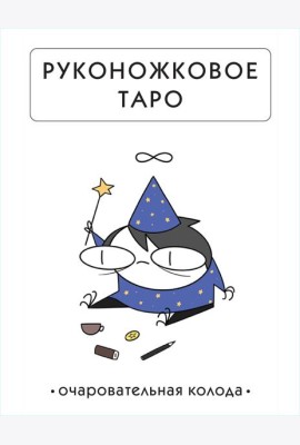 Руконожковое Таро