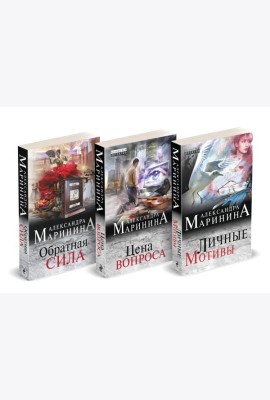 Комплект из 3 книг (Обратная сила. Цена вопроса. Личные мотивы)