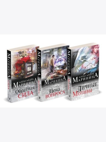 Комплект из 3 книг (Обратная сила. Цена вопроса. Личные мотивы)