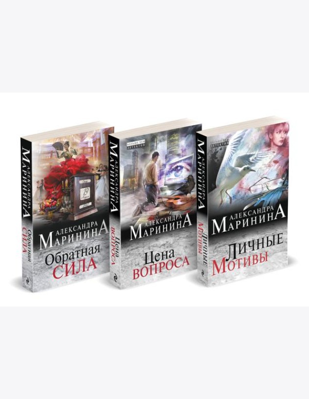 Комплект из 3 книг (Обратная сила. Цена вопроса. Личные мотивы)