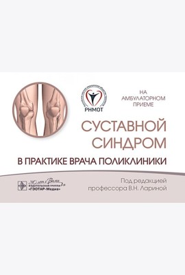 Суставной синдром в практике врача поликлиники