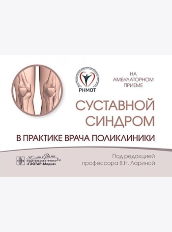 Суставной синдром в практике врача поликлиники