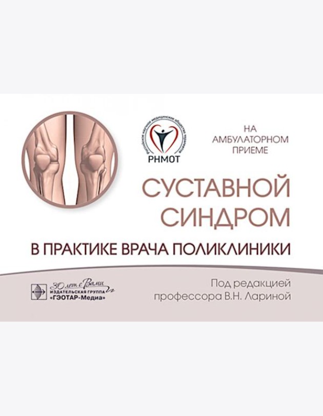 Суставной синдром в практике врача поликлиники