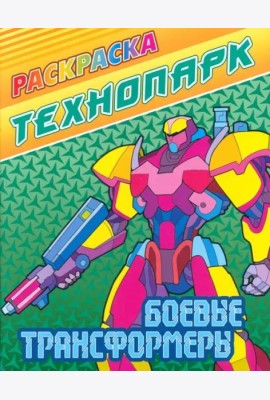 Боевые трансформеры